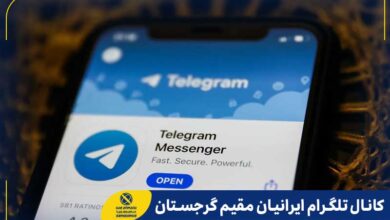 کانال تلگرام ایرانیان مقیم گرجستان