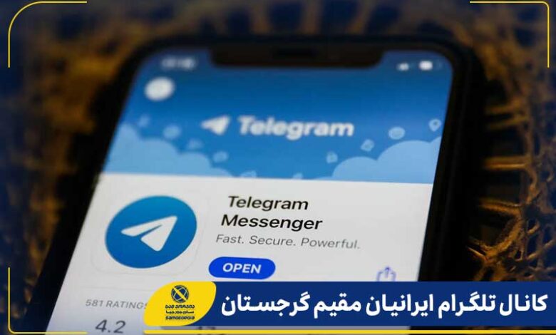 کانال تلگرام ایرانیان مقیم گرجستان